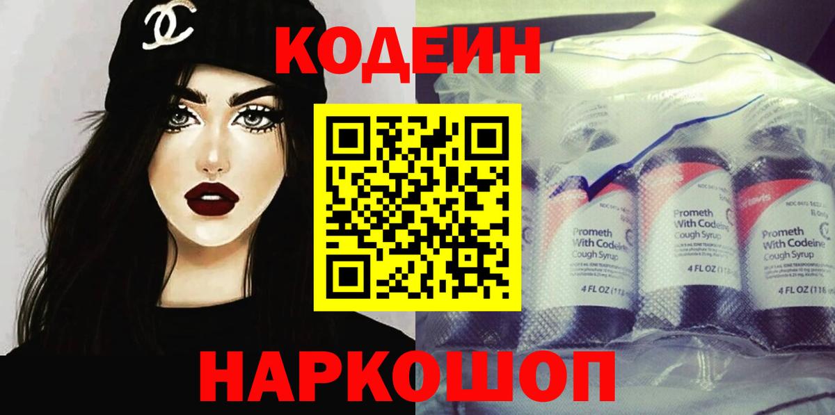 Кодеин Purple Drank  Вход с VPN  Codein напиток Lean (лин)  Семёнов 